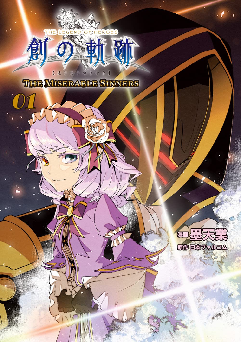 Amazon.co.jp: 英雄伝説 創の軌跡THE MISERABLE SINNERS 01